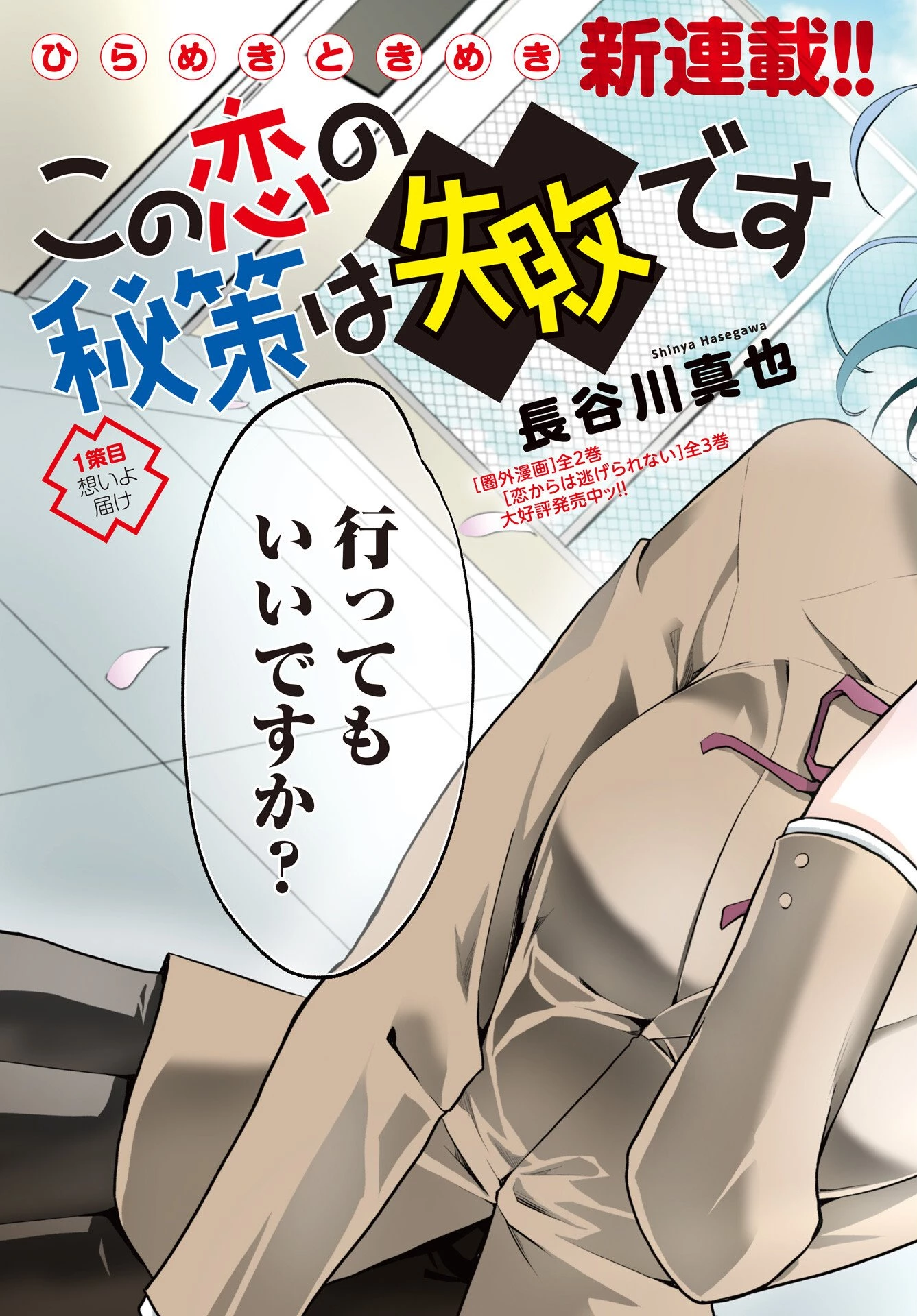 この恋の秘策は失敗です 第1話 - 3