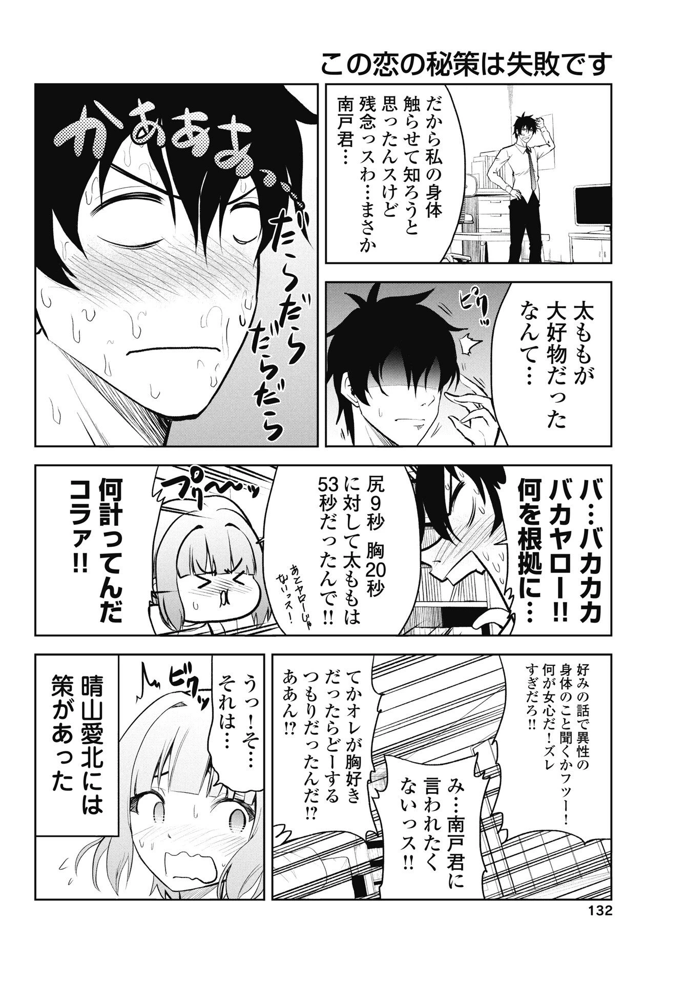 この恋の秘策は失敗です 第2話 - 22
