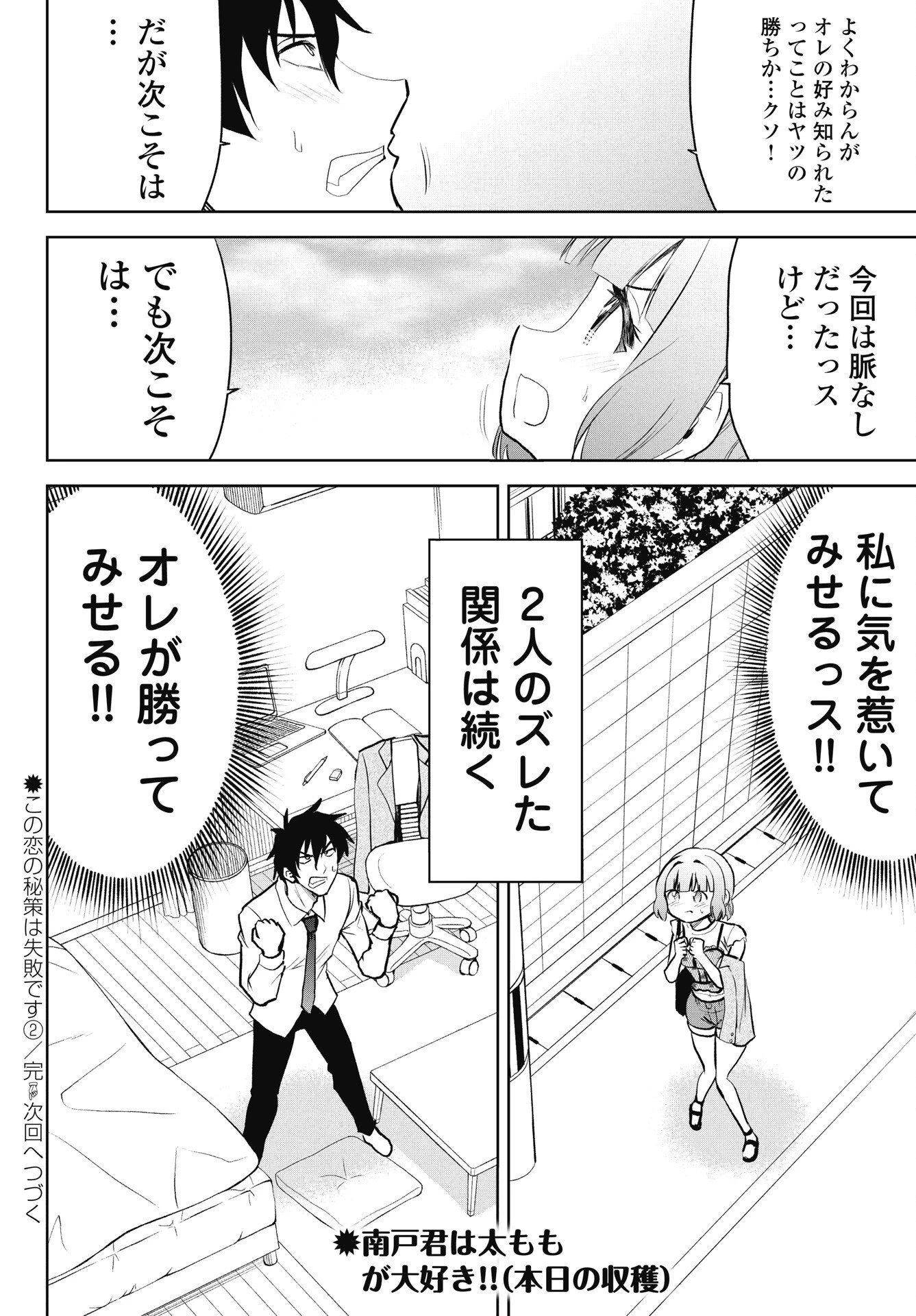 この恋の秘策は失敗です 第2話 - 24