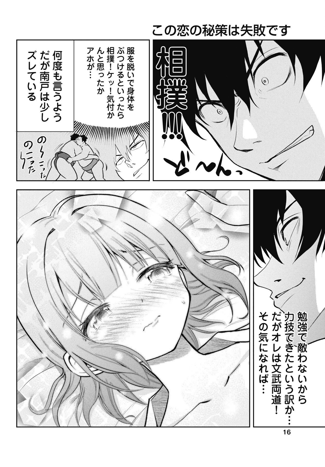 この恋の秘策は失敗です 第1話 - 14