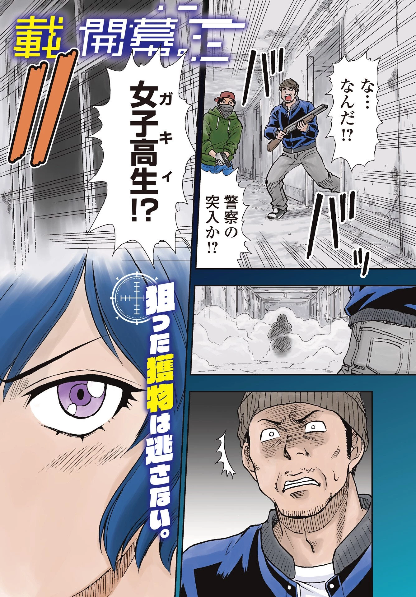 宇宙番長ジャガサキ 第1話 - 2