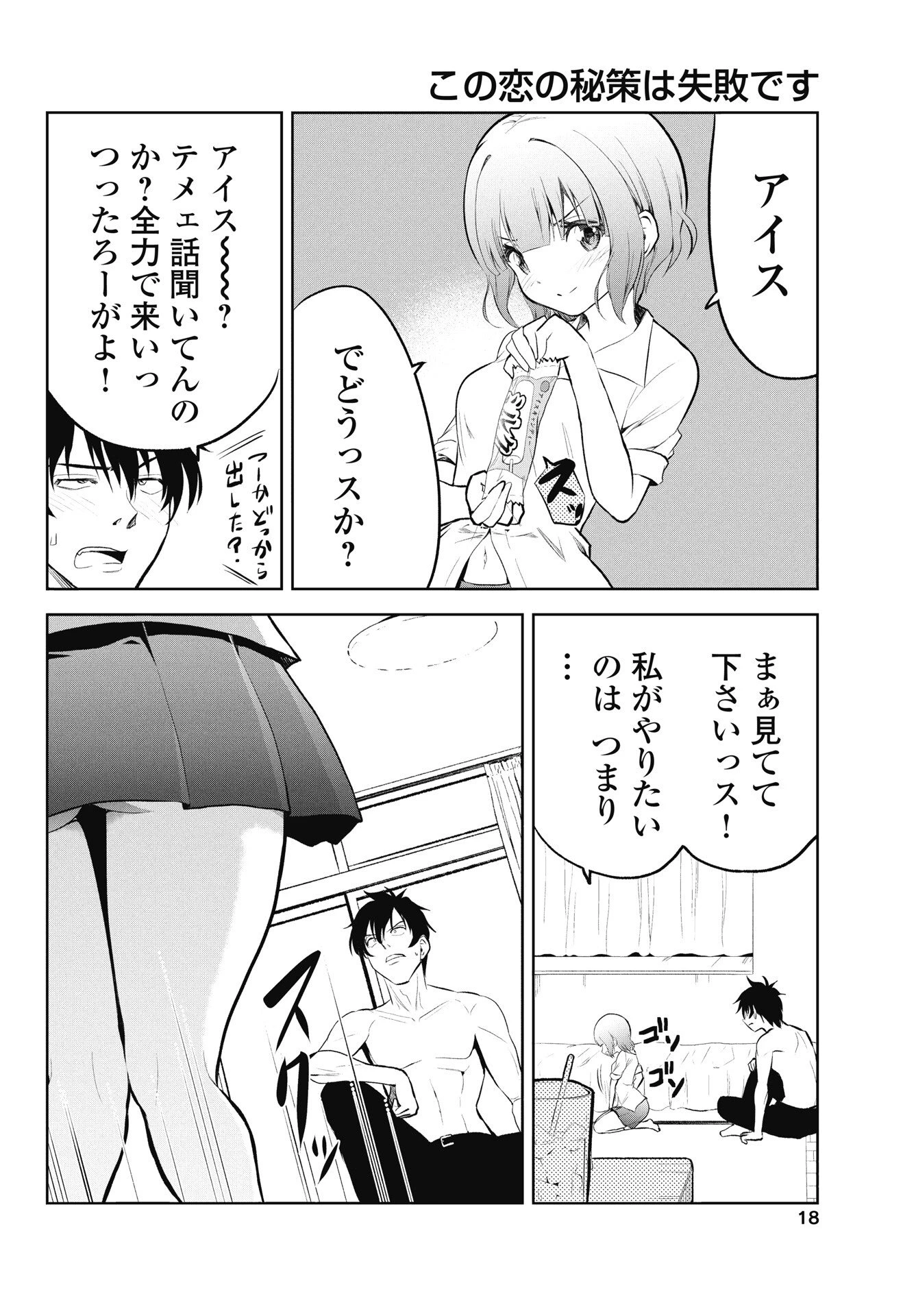 この恋の秘策は失敗です 第1話 - 16
