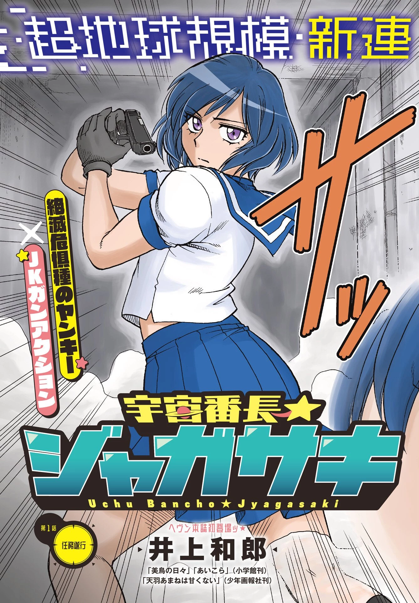 宇宙番長ジャガサキ 第1話 - 3