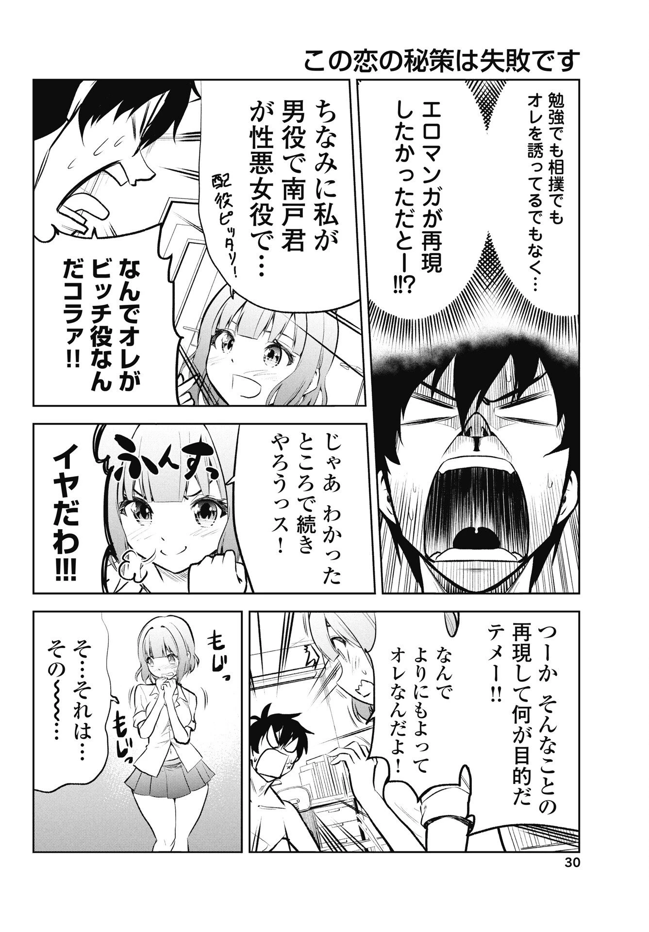 この恋の秘策は失敗です 第1話 - 28