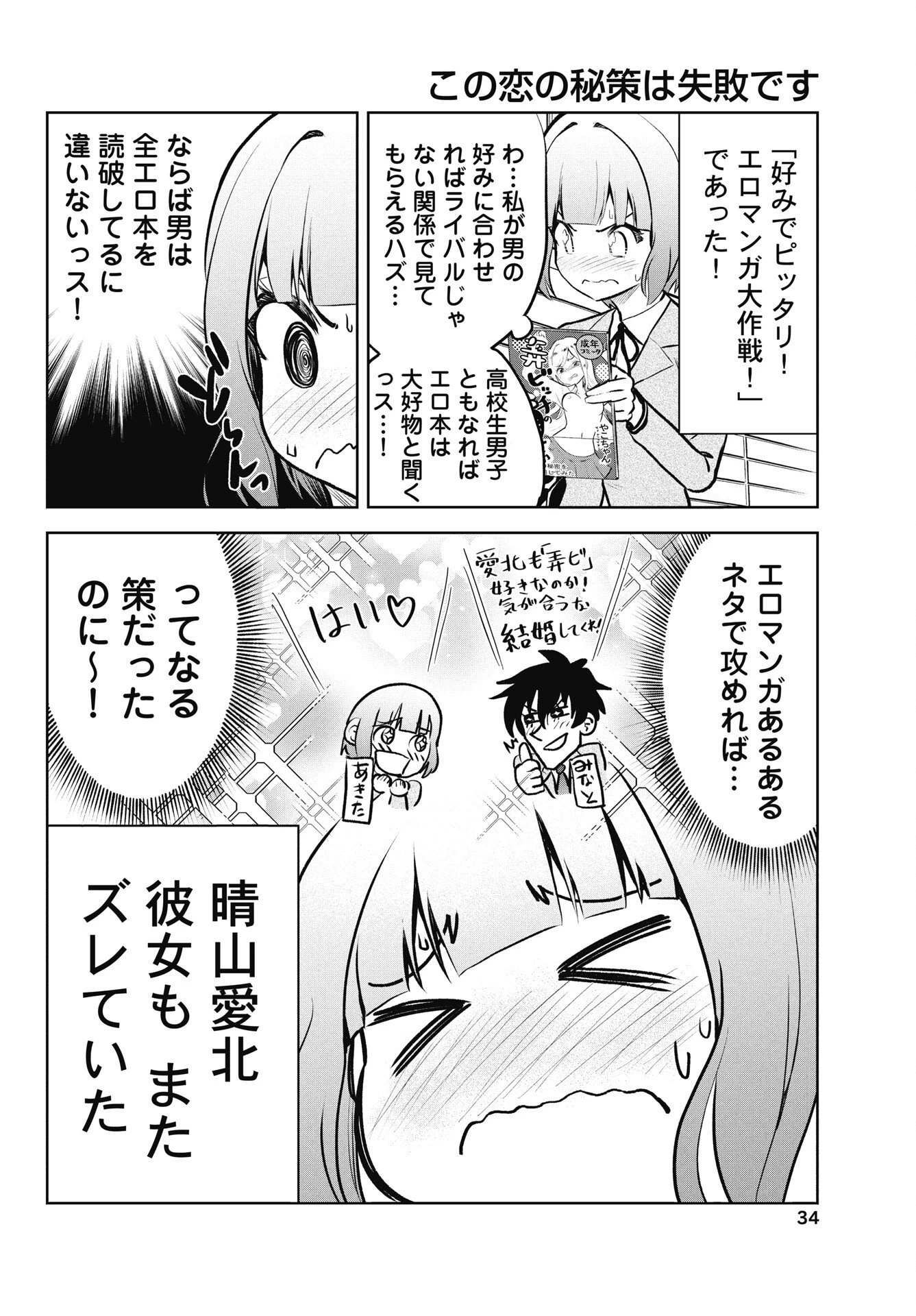 この恋の秘策は失敗です 第1話 - 32