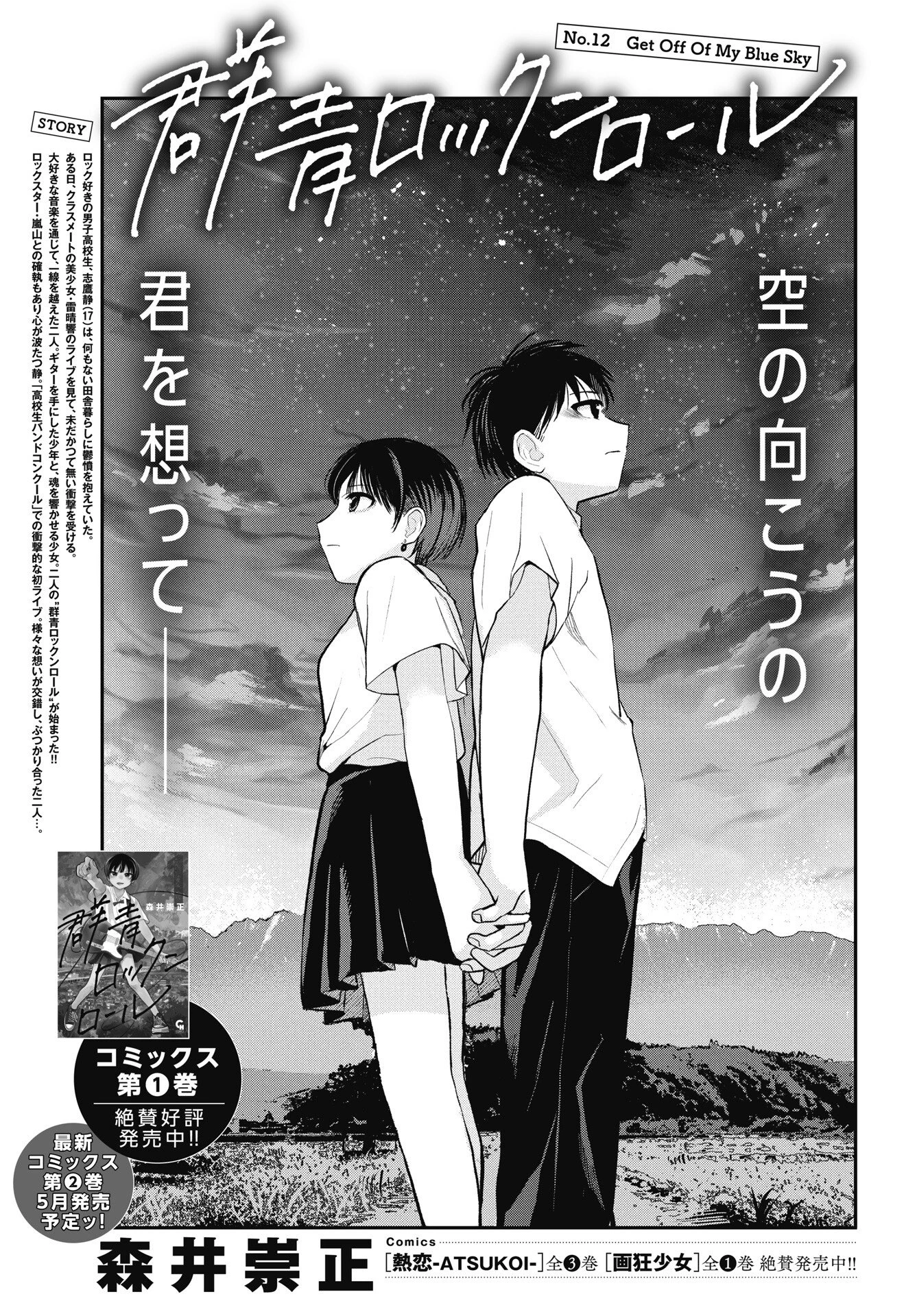 群青ロックンロール 第12話 - 1