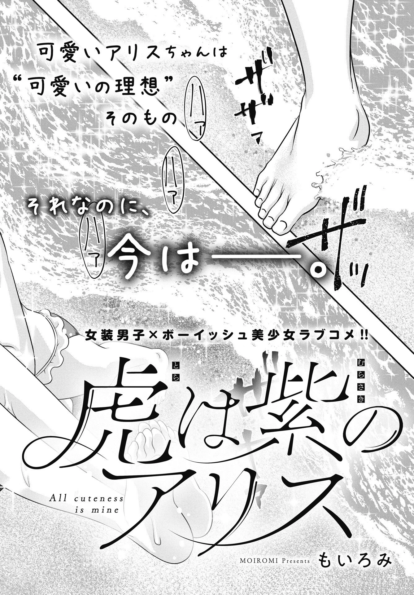 虎は紫のアリス 第11話 - 2
