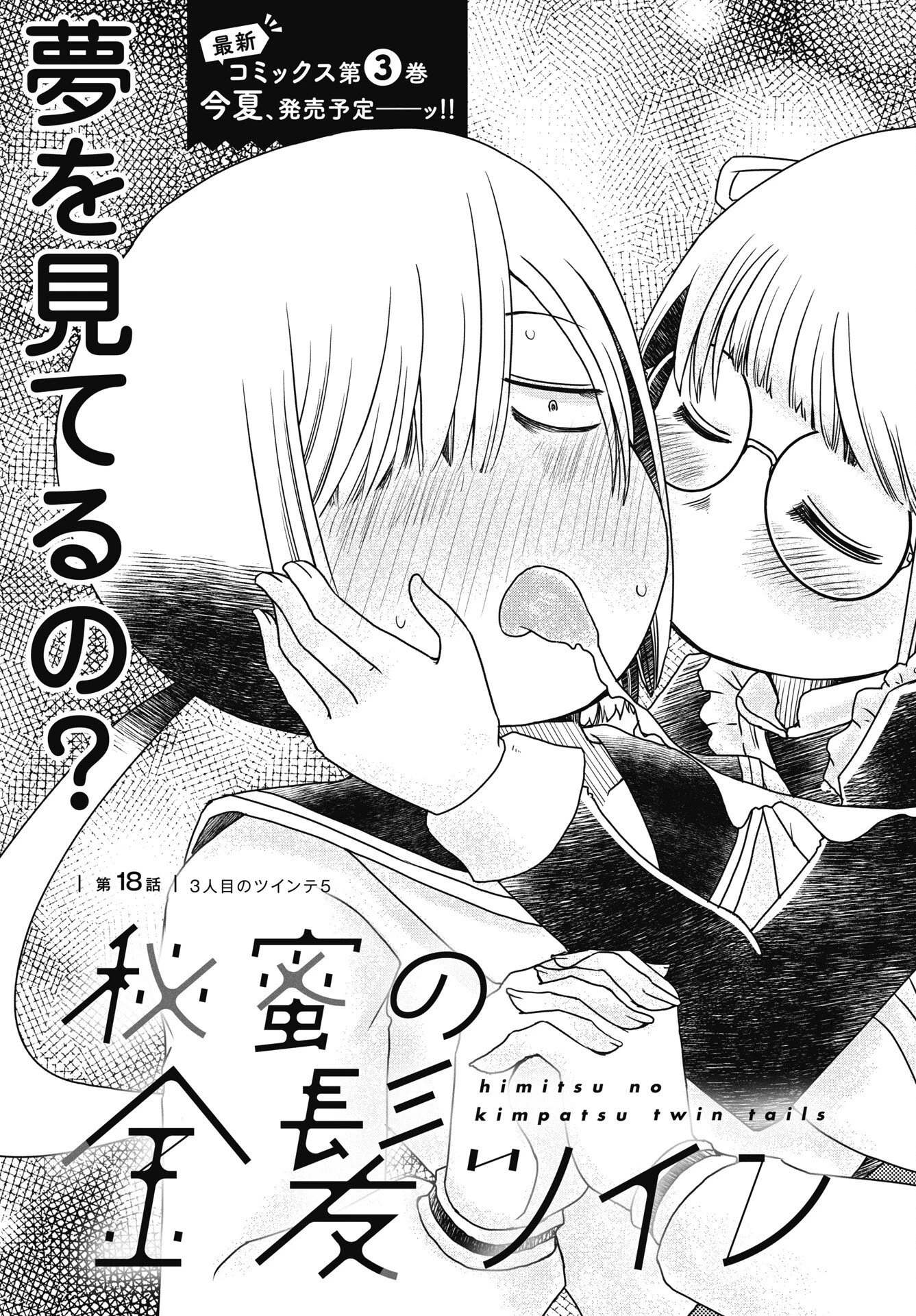 秘蜜の金髪ツインテール 第18話 - 3