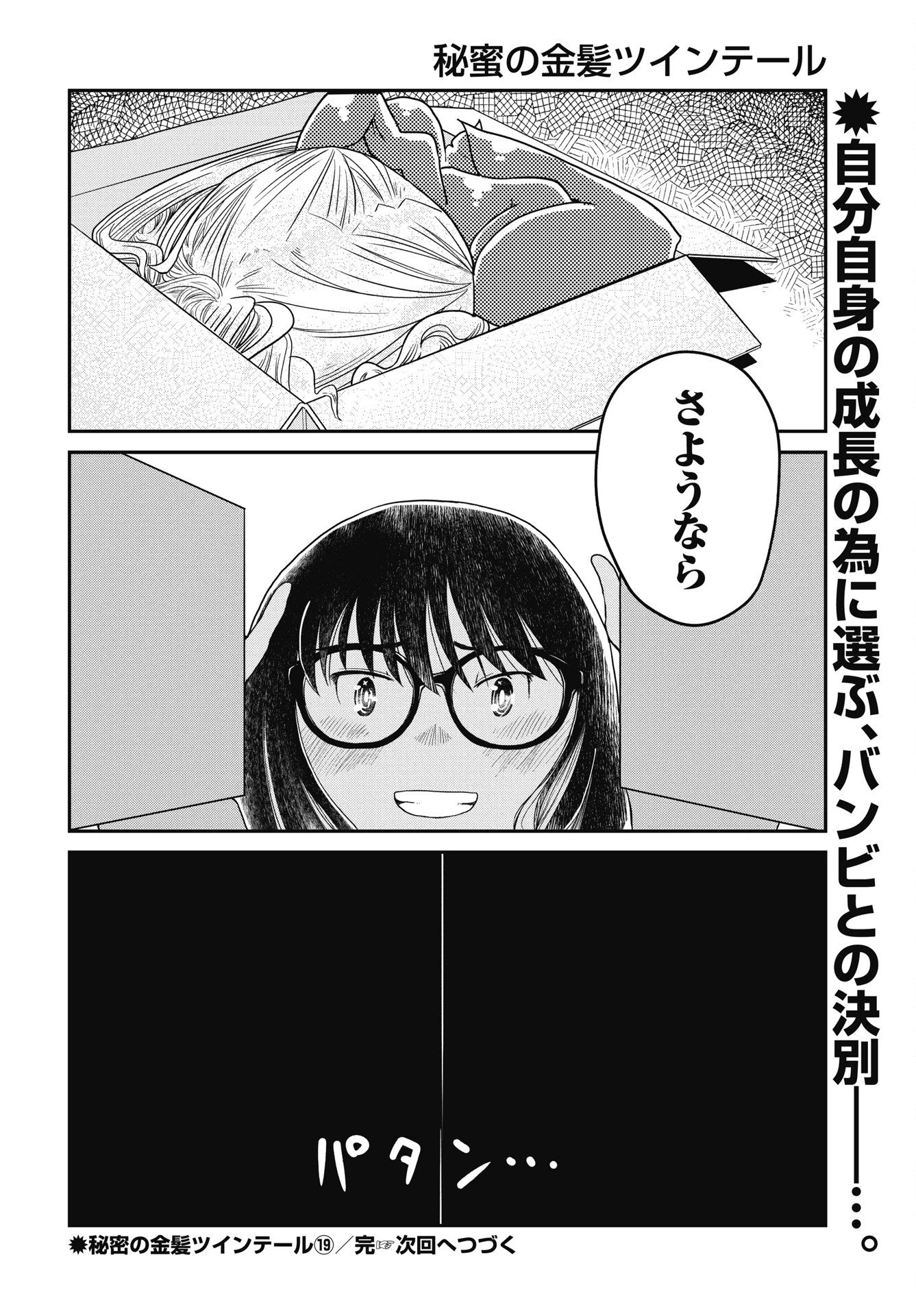 秘蜜の金髪ツインテール 第19話 - 22