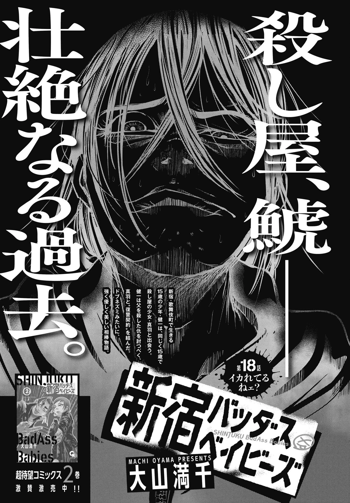 新宿バッダスベイビーズ 第18話 - 1