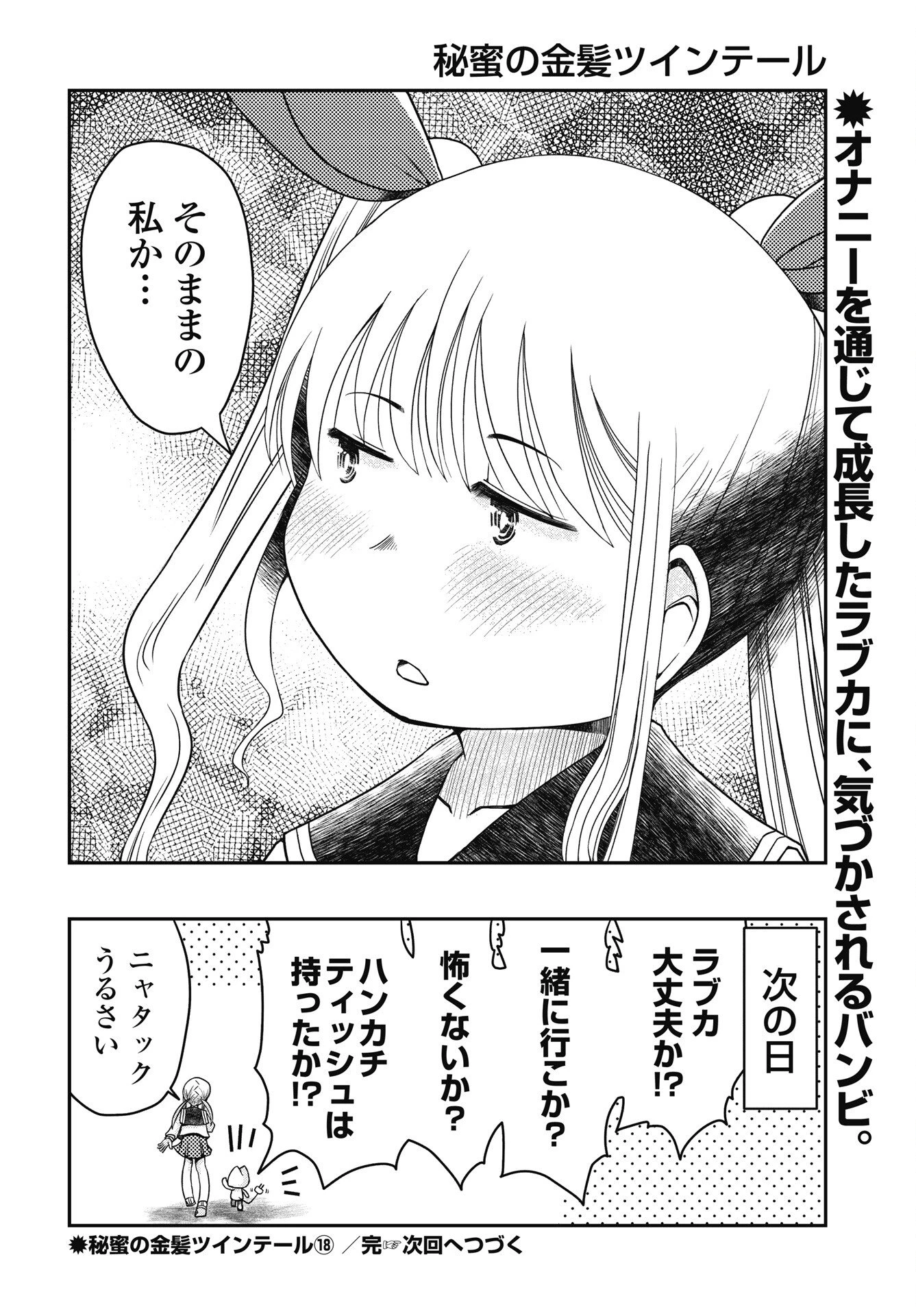 秘蜜の金髪ツインテール 第18話 - 22