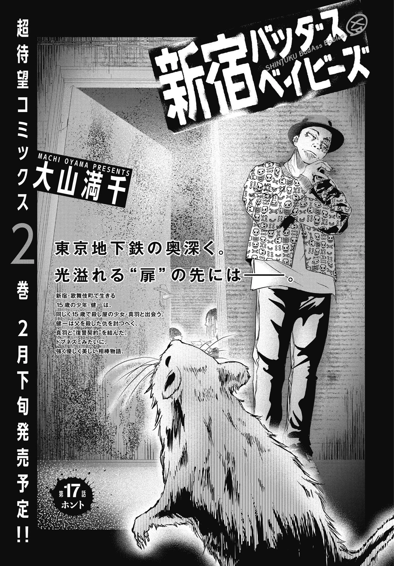 新宿バッダスベイビーズ 第17話 - 1