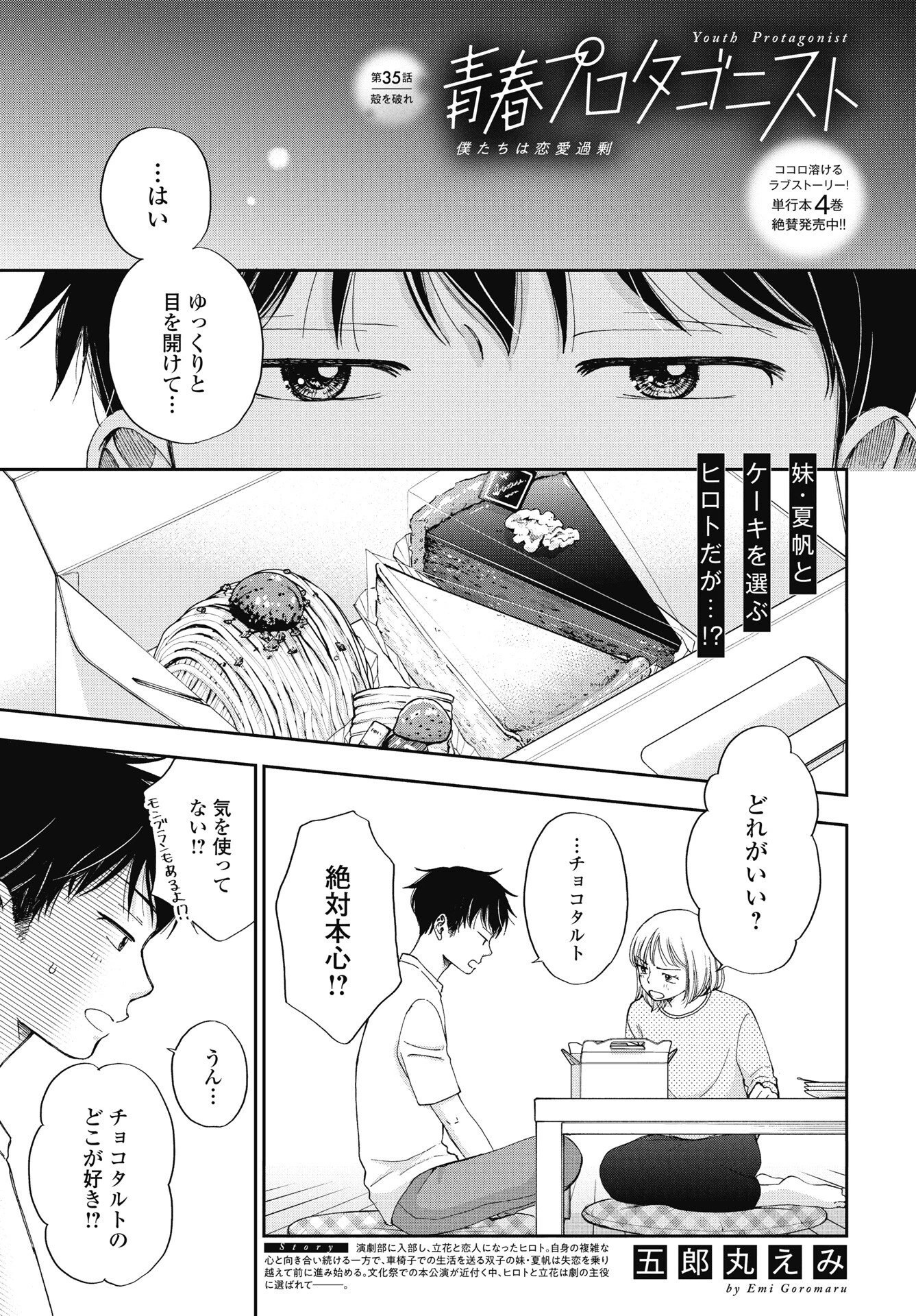 青春プロタゴニスト 僕たちは恋愛過剰 第36話 - 1