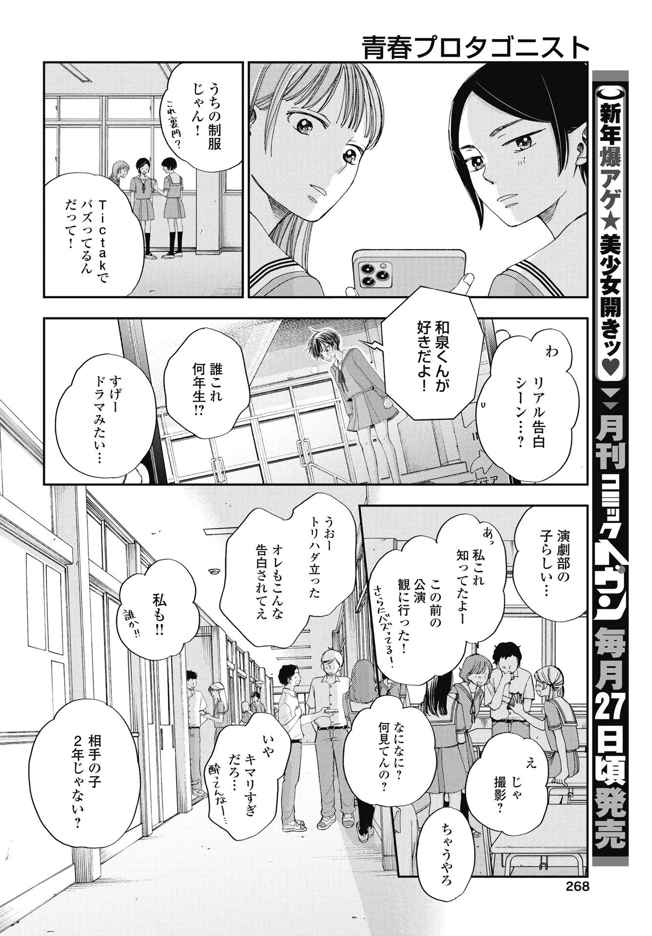青春プロタゴニスト 僕たちは恋愛過剰 第36話 - 6