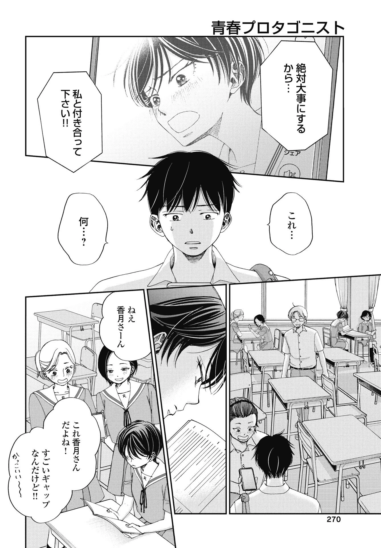 青春プロタゴニスト 僕たちは恋愛過剰 第35話 - 8