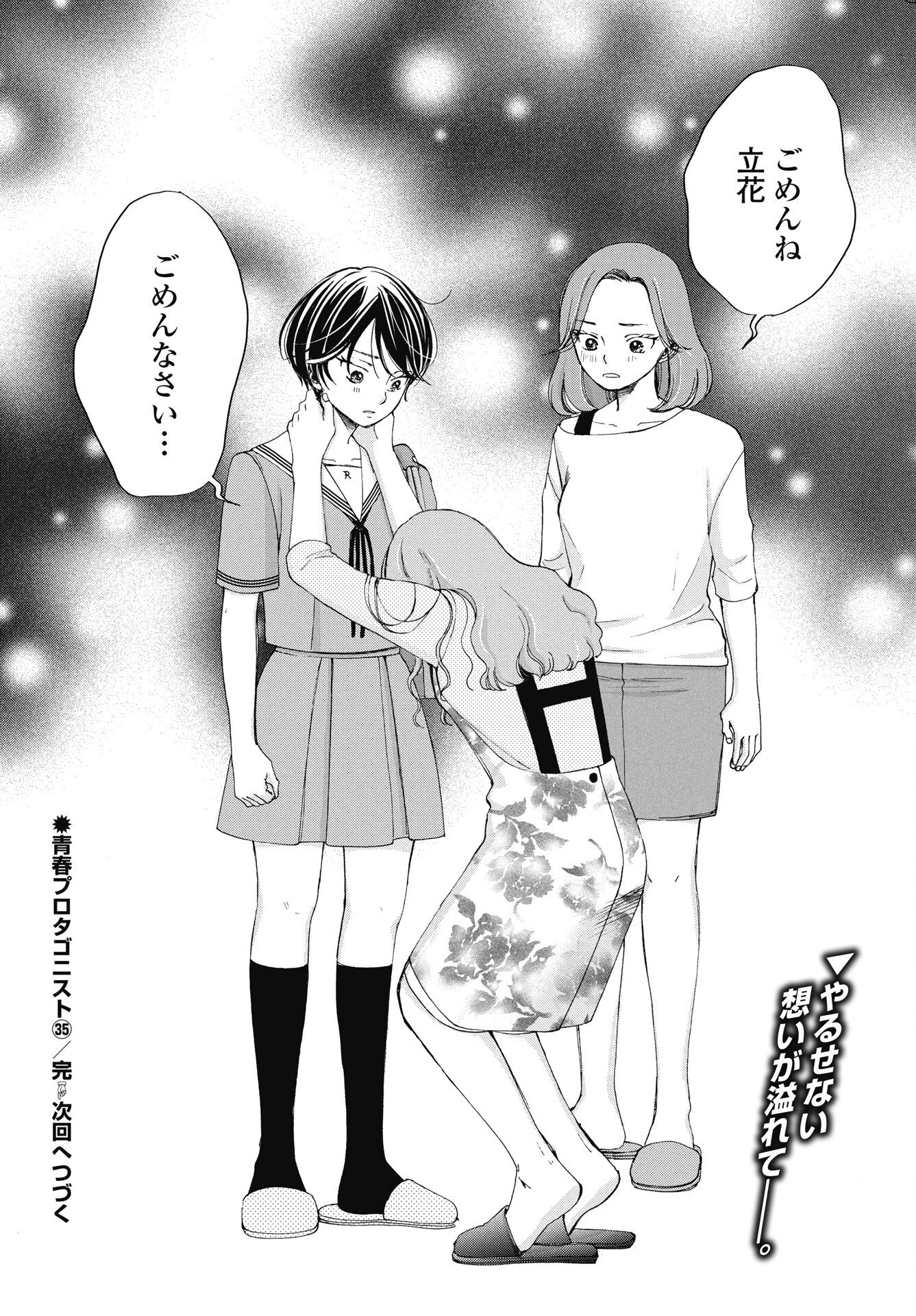 青春プロタゴニスト 僕たちは恋愛過剰 第36話 - 24