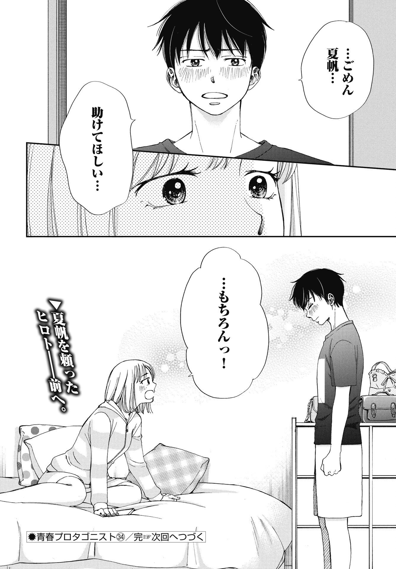 青春プロタゴニスト 僕たちは恋愛過剰 第34話 - 22