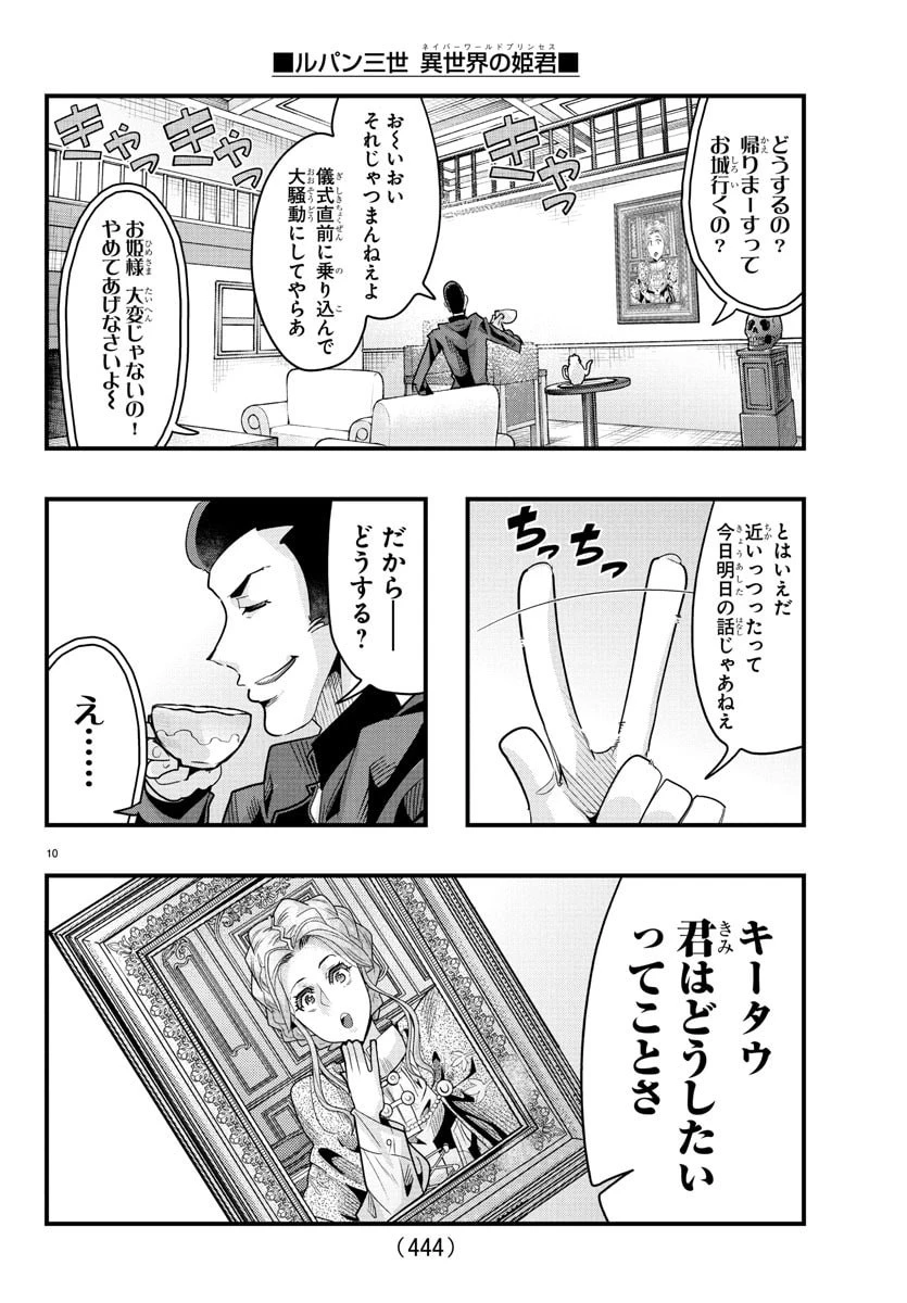 ルパン三世異世界の姫君ネイバーワールドプリンセス 第169話 - 10