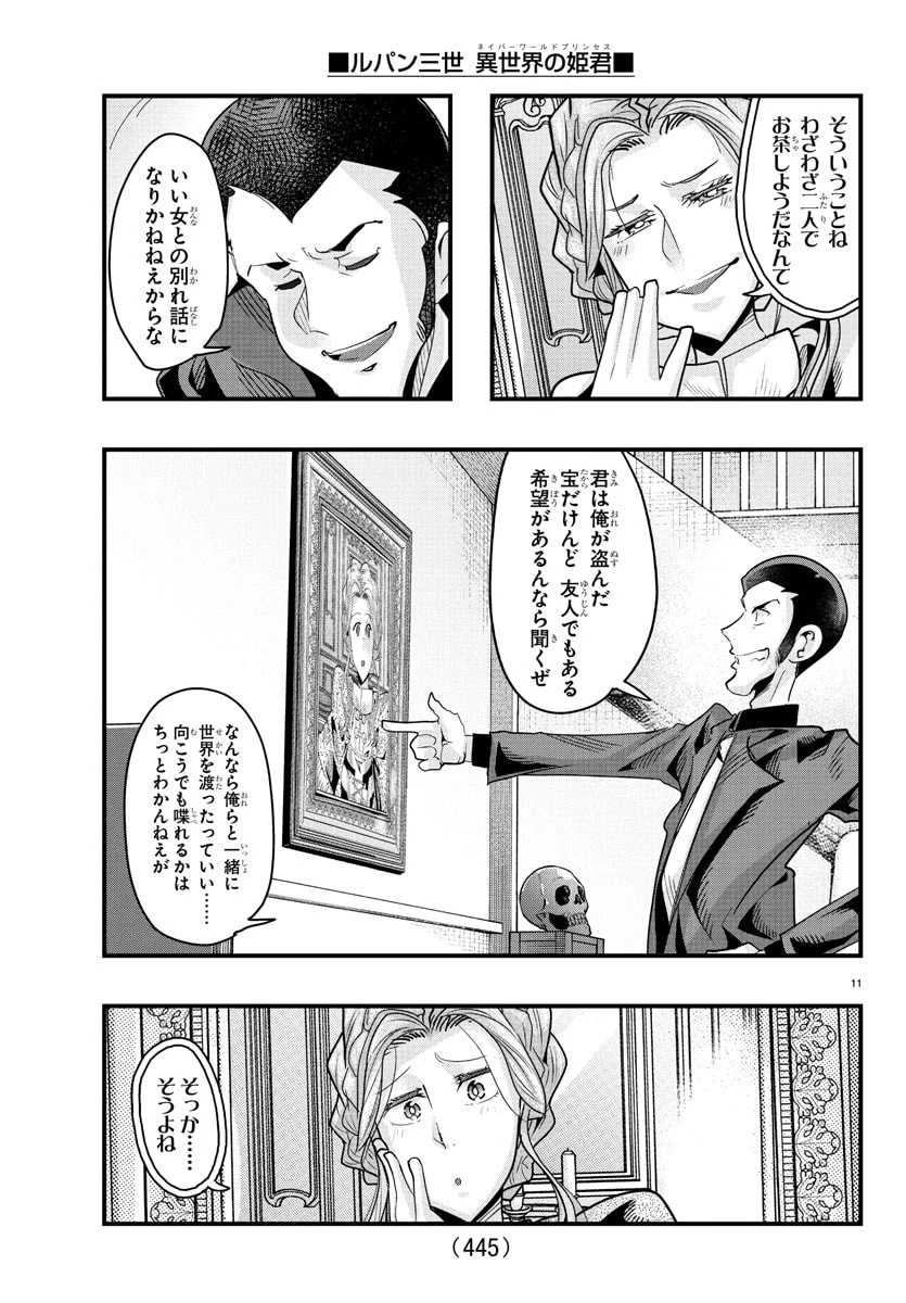 ルパン三世異世界の姫君ネイバーワールドプリンセス 第169話 - 11