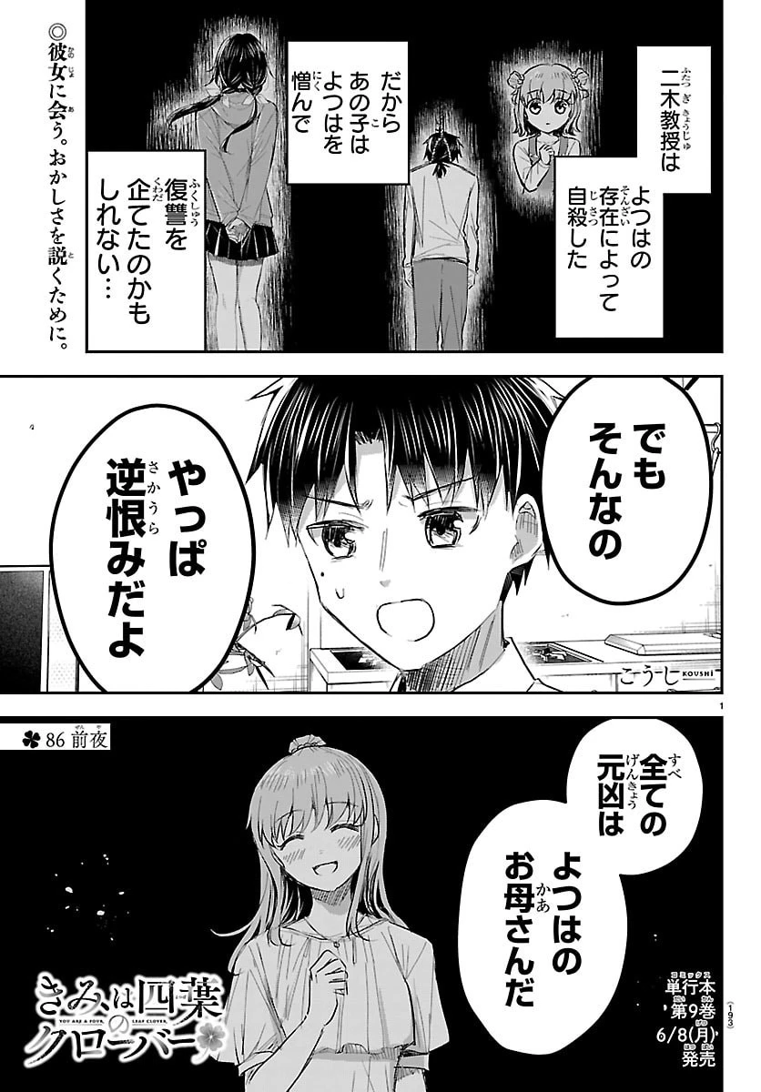 きみは四葉のクローバー 第86話 - 1