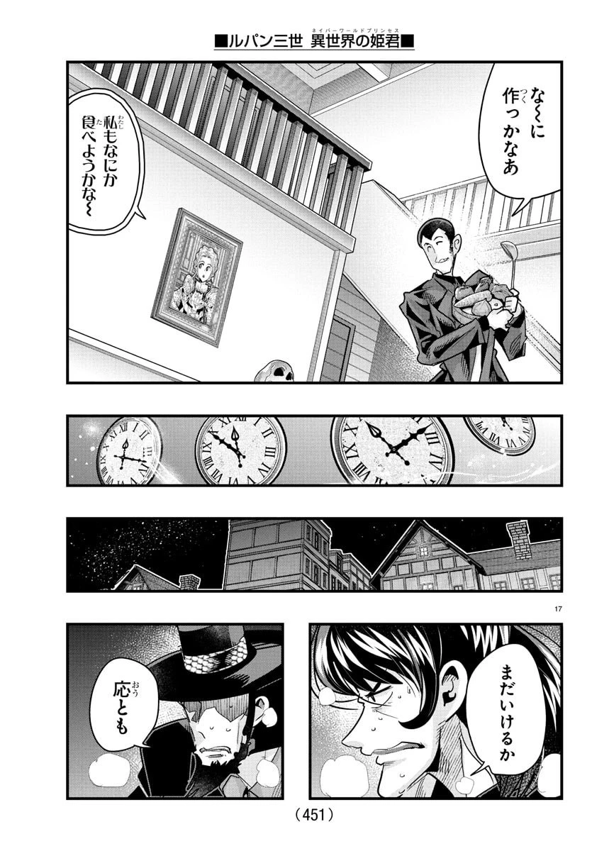 ルパン三世異世界の姫君ネイバーワールドプリンセス 第169話 - 17