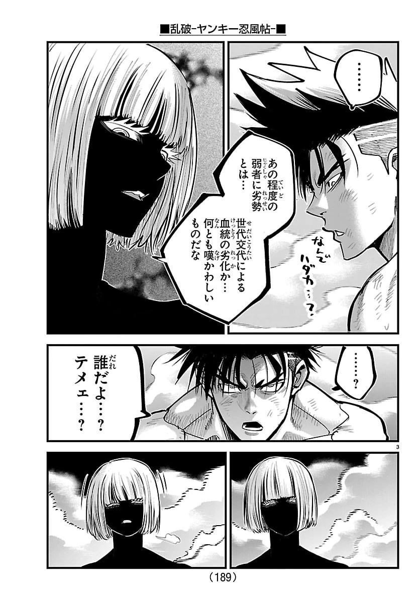 乱破~ヤンキー忍風帖~ 第70話 - 3