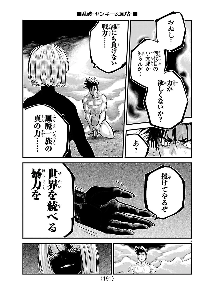 乱破~ヤンキー忍風帖~ 第70話 - 5