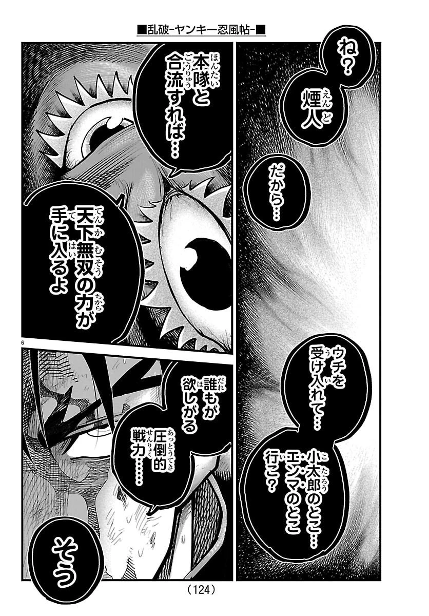乱破~ヤンキー忍風帖~ 第71話 - 6