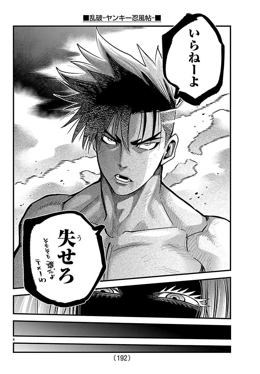 乱破~ヤンキー忍風帖~ 第70話 - 6