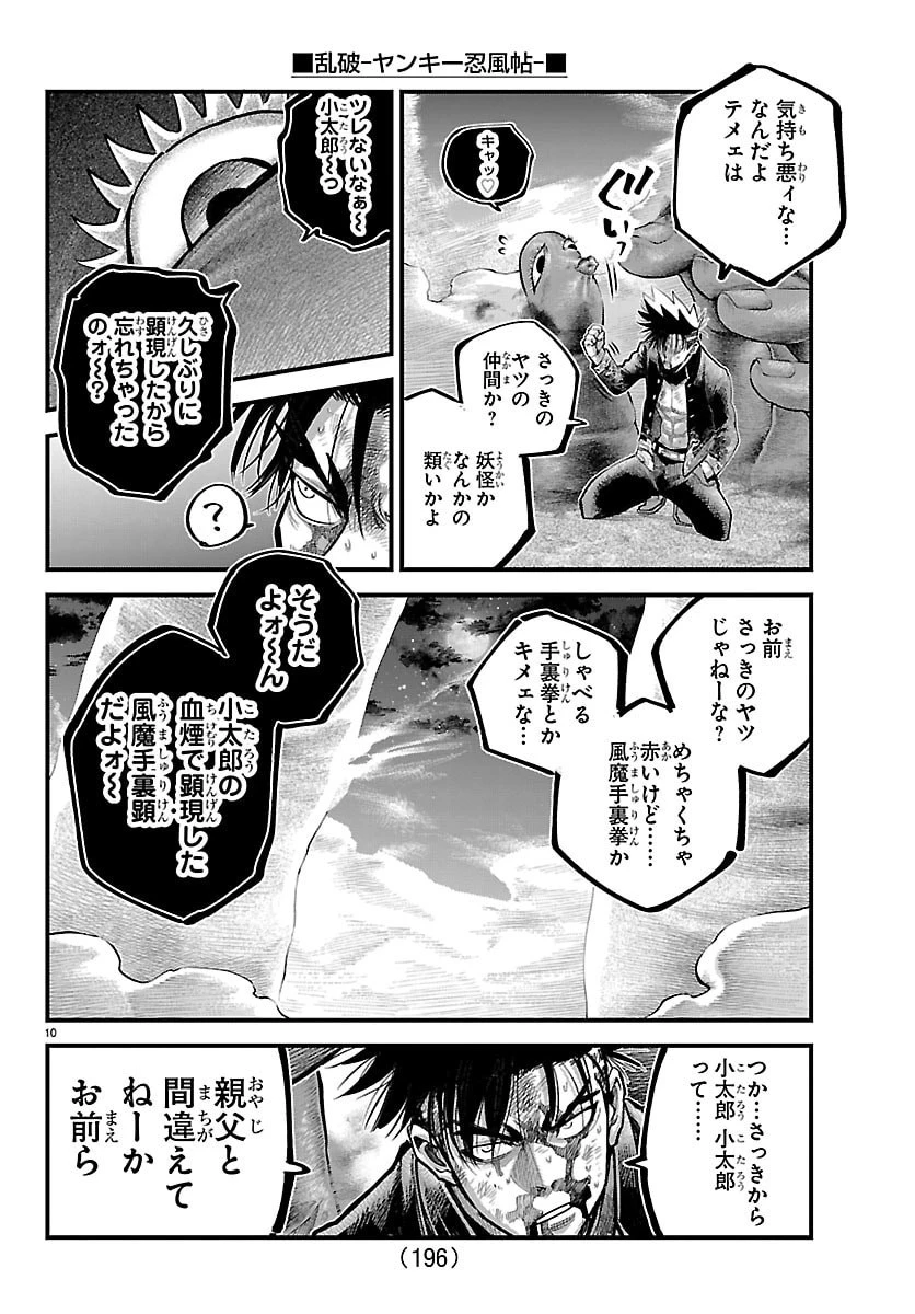 乱破~ヤンキー忍風帖~ 第70話 - 10