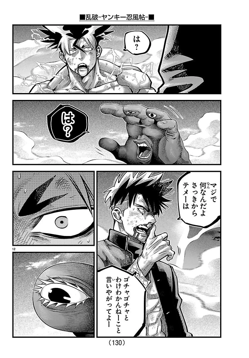 乱破~ヤンキー忍風帖~ 第71話 - 12