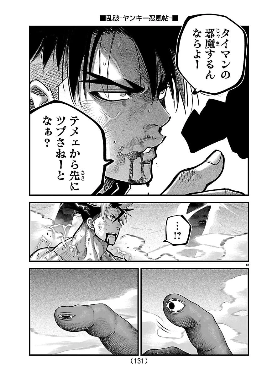 乱破~ヤンキー忍風帖~ 第71話 - 13