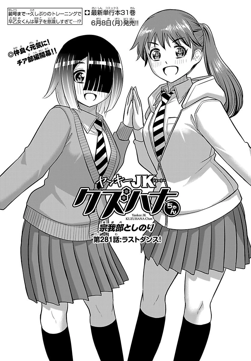 ヤンキーJKクズハナちゃん 第281話 - 1