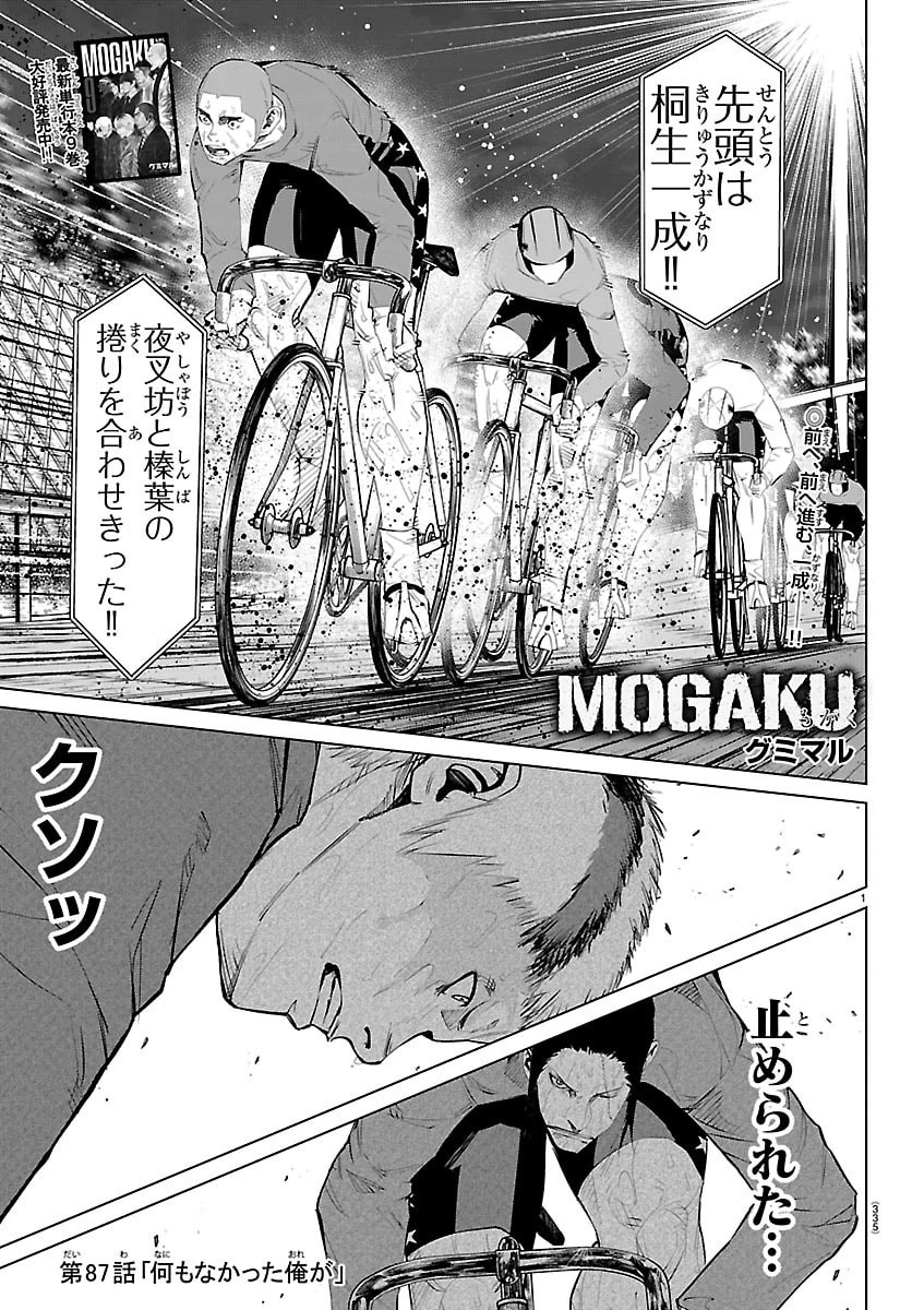Mogaku 第87話 - 1
