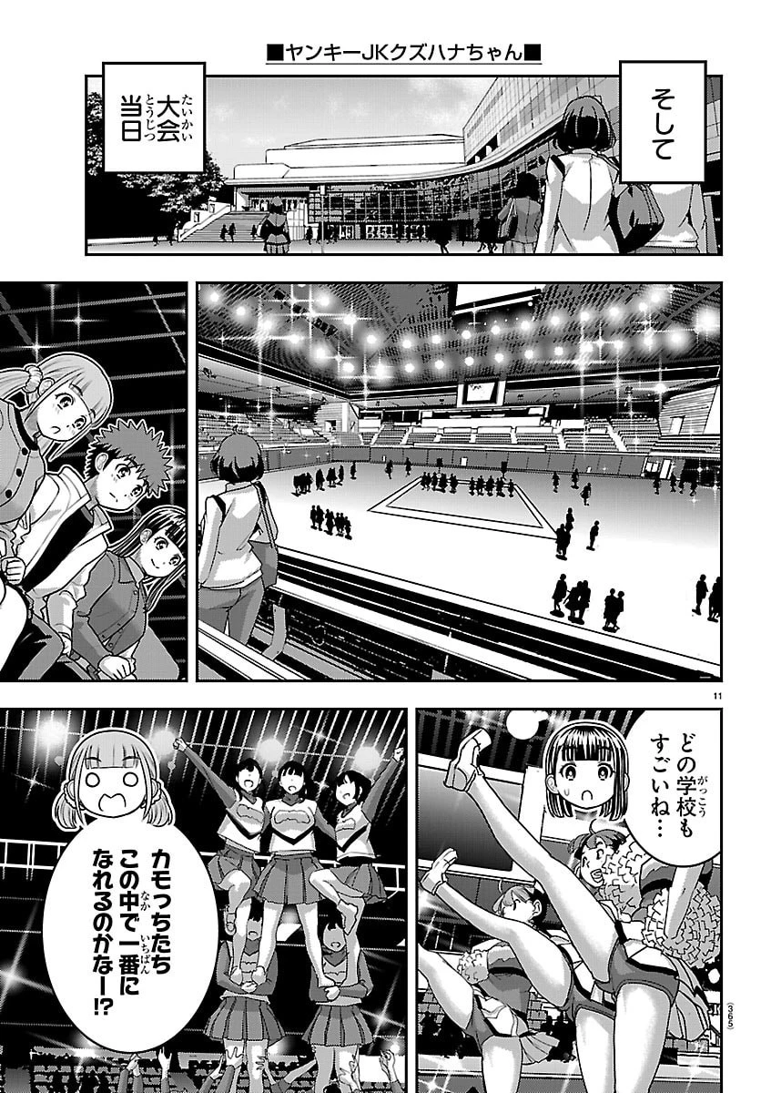 ヤンキーJKクズハナちゃん 第281話 - 11