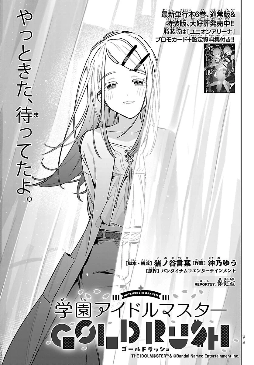 学園アイドルマスター GOLD RUSH 第57話 - 1