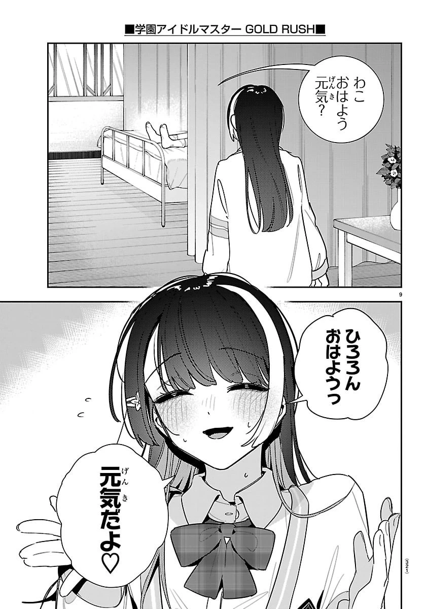 学園アイドルマスター GOLD RUSH 第57話 - 9