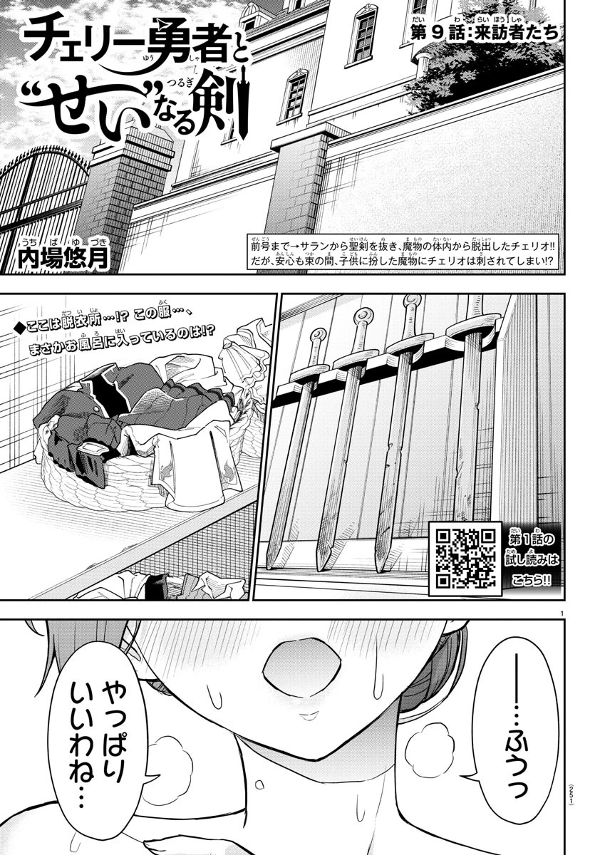 チェリー勇者と 第9話 - 1