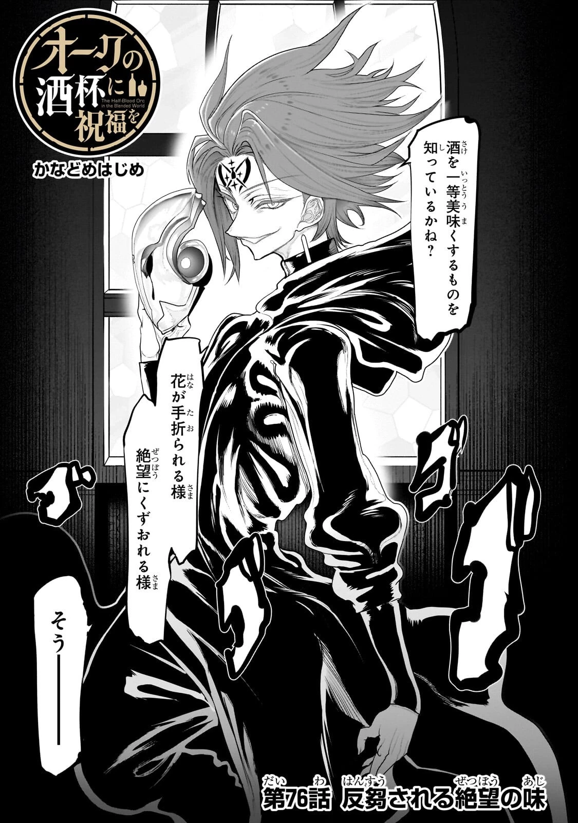 オークの酒杯に祝福を 第76話 - 1