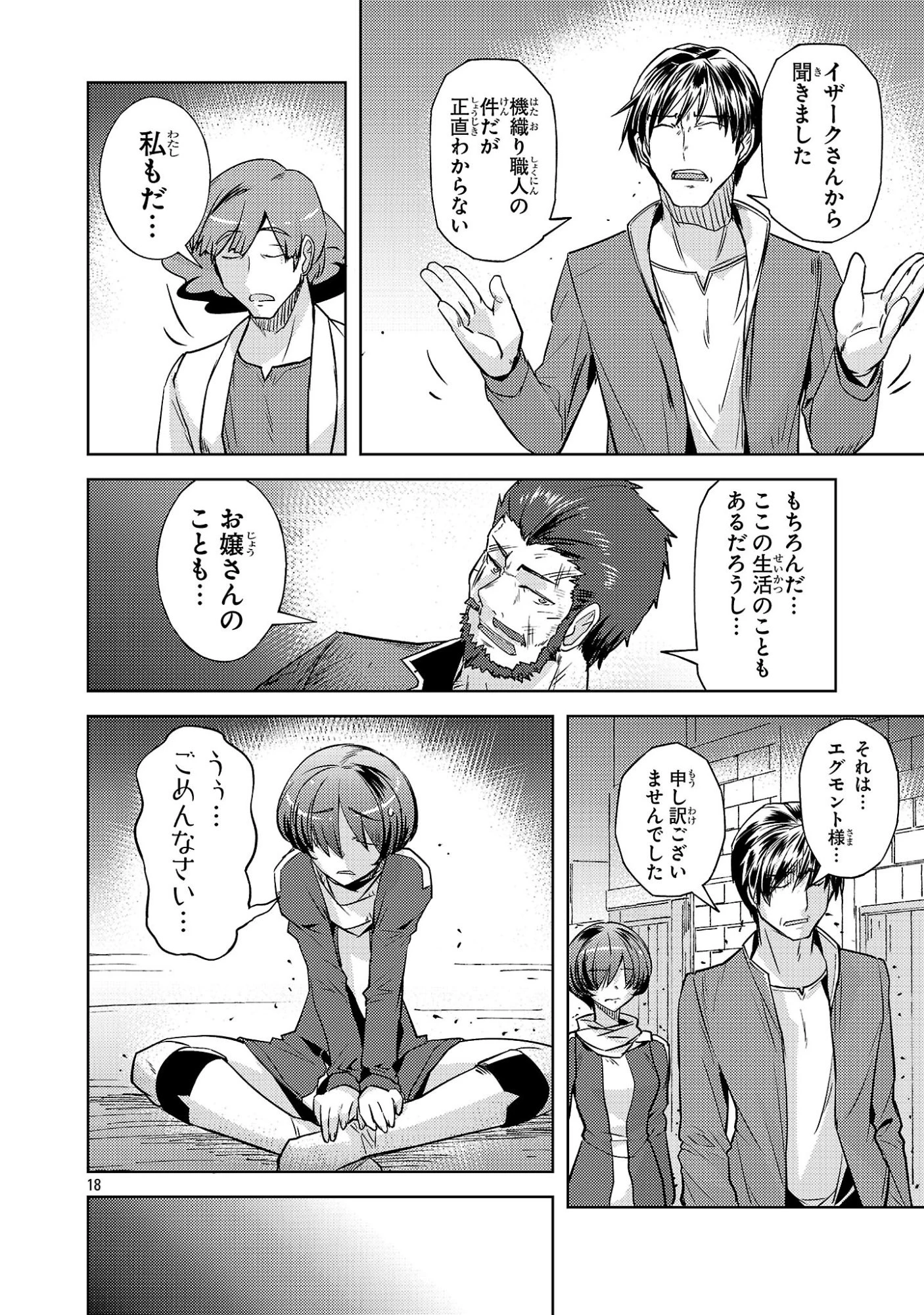 崖っぷち貴族の生き残り戦略 第20話 - 18
