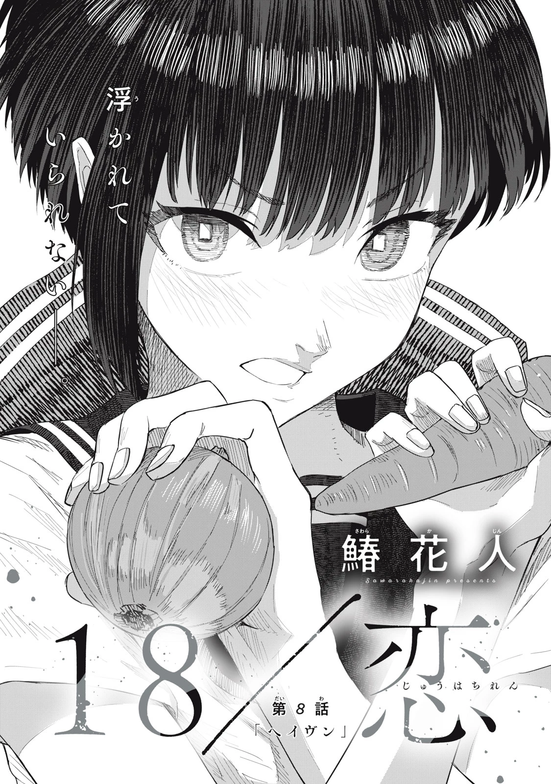 18岁日记 第8話 - 1