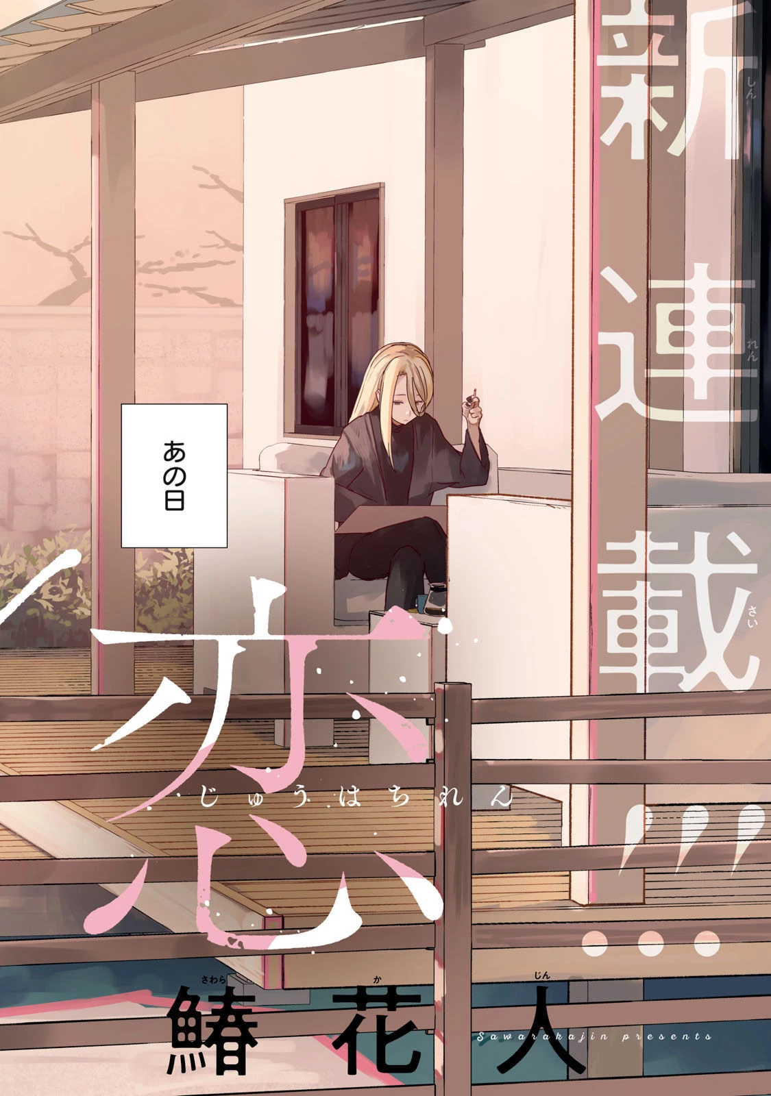 18岁日记 第1話 - 2