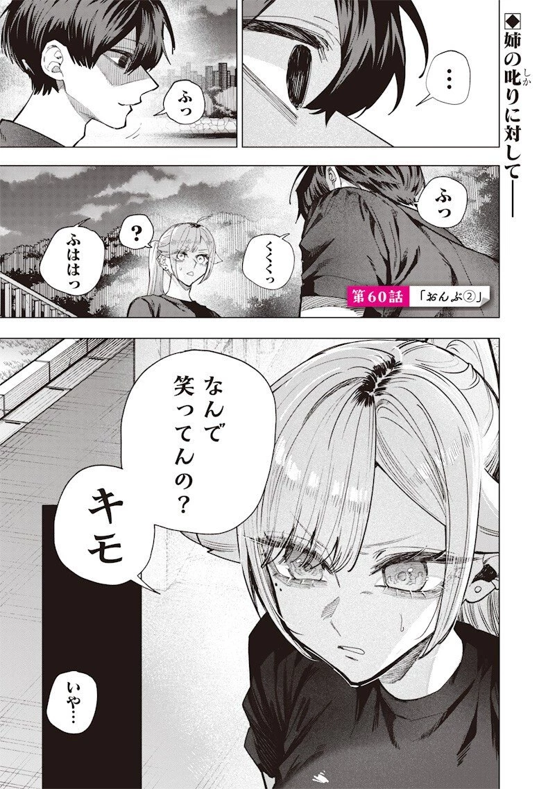 生意気なギャル姉を解らせる話 第60話 - 1