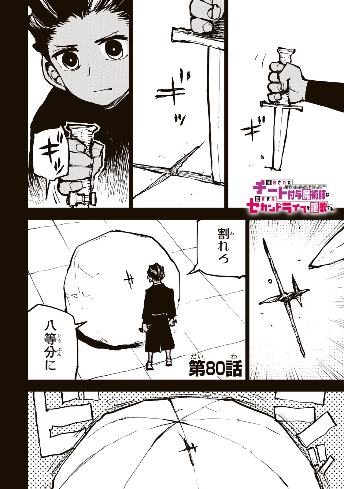 追放されたチート付与魔術師は気ままなセカンドライフを謳歌する。 第80話 - 1