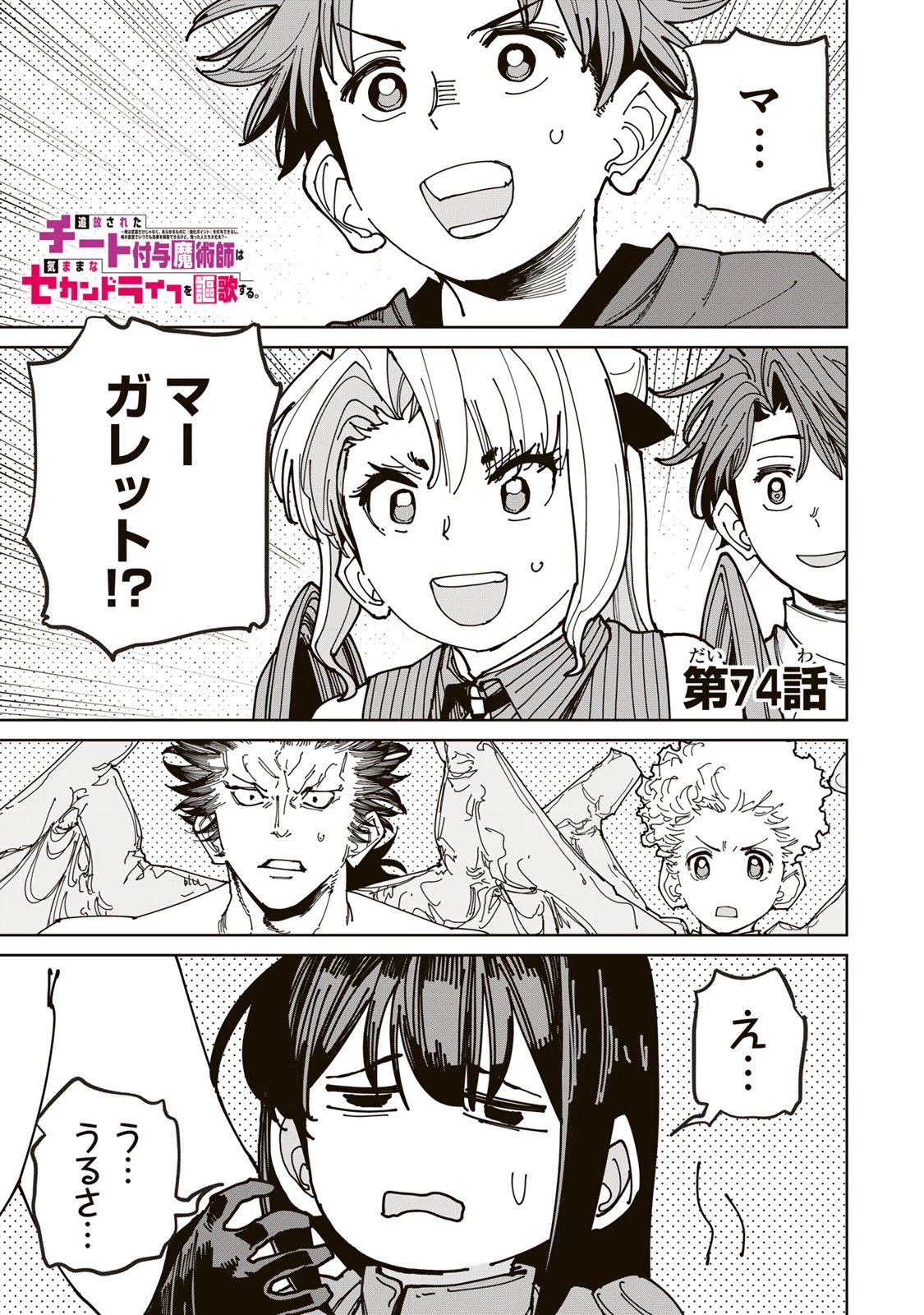 追放されたチート付与魔術師は気ままなセカンドライフを謳歌する。 第74話 - 1