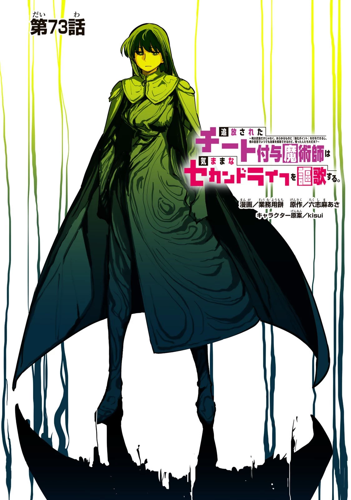 追放されたチート付与魔術師は気ままなセカンドライフを謳歌する。 第73話 - 1