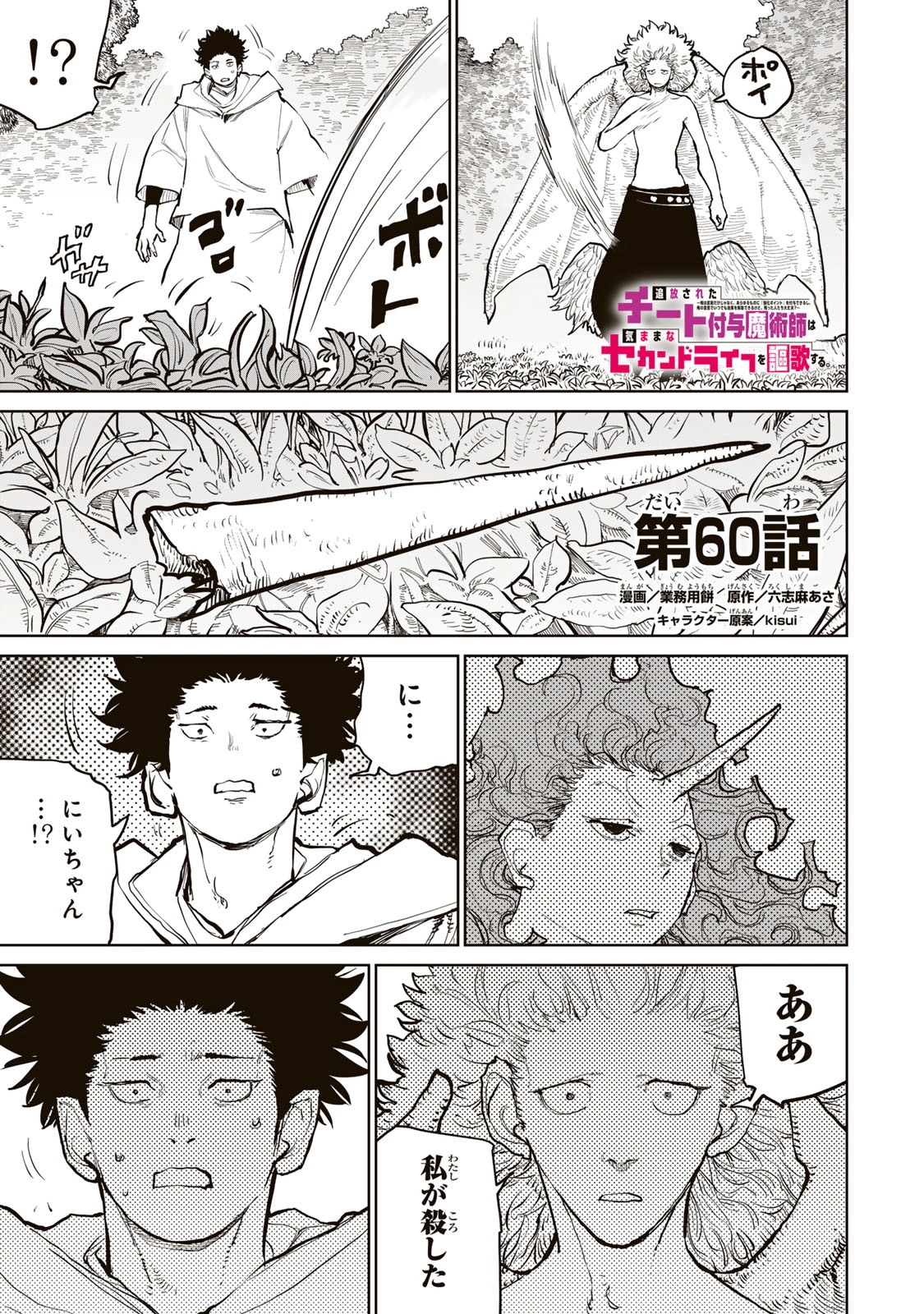 追放されたチート付与魔術師は気ままなセカンドライフを謳歌する。 第60話 - 1