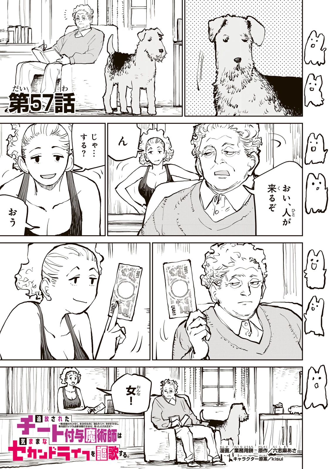 追放されたチート付与魔術師は気ままなセカンドライフを謳歌する。 第57話 - 1