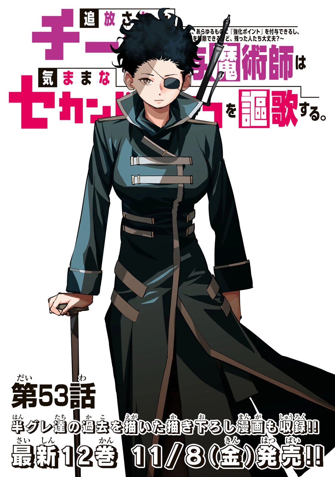 追放されたチート付与魔術師は気ままなセカンドライフを謳歌する。 第53話 - 1