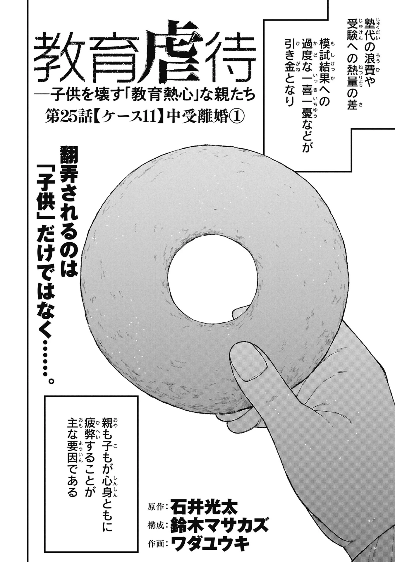 教育虐待　―子供を壊す「教育熱心」な親たち 第25話 - 2